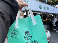 -达记卤菜店(红庙店)