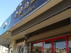门面-老崔的面馆(玉函路店)