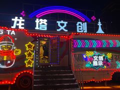 -龙塔