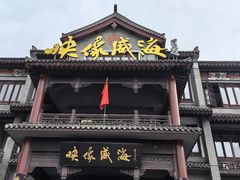 -映像威海·海鲜味道(市区店)