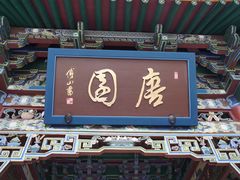 -晋祠公园