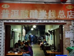 -正宗杨记普洱酸醋米线(总店)