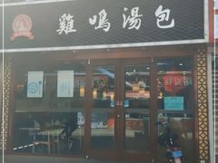 门面-鸡鸣汤包(仙林店)