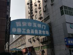 -玉祥门华泰工业品批发市场