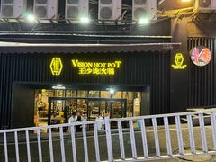 -小王少龙火锅(沙南街店)