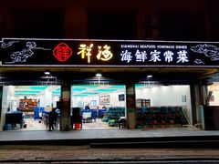 -聚德福海鲜家常菜(刘庄店)
