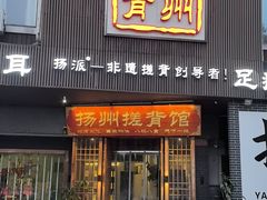 -扬派·扬州搓背馆(运河旗舰店)