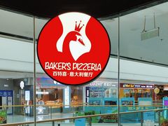 -百特喜·意大利餐厅(万达常德店)