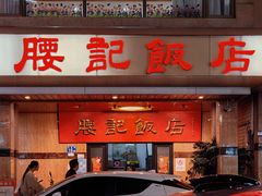 -腰记饭店(龙源路店)