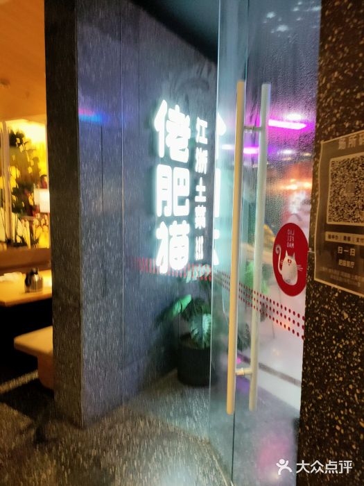 佬肥猫(周浦万达店)图片