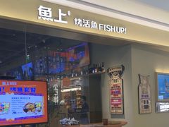 -鱼上·烤鱼(万象城店)