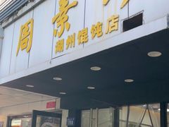 -周素珍湖州大馄饨(直戒坛寺巷店)