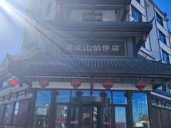 -高晓山馅饼店(牛庄百年店)