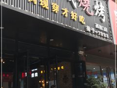 门面-汉城烧烤(西稍门劳动路店)