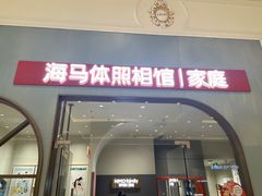 -海马体照相馆(上海月星环球港店)