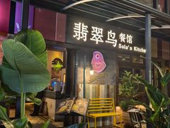 -翡翠鸟精品泰国菜(北辰财富中心店)