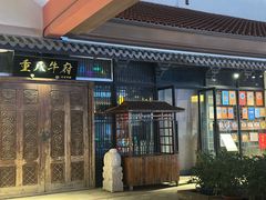 -重八牛府(花乡奥莱店)