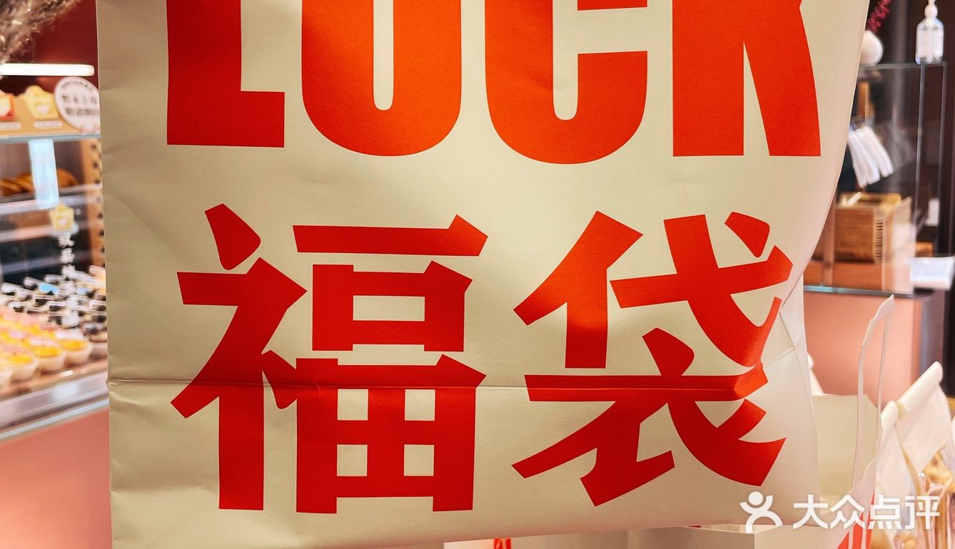 嘉华限量福袋盲盒/买到就是赚到