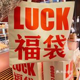 嘉华限量福袋盲盒/买到就是赚到