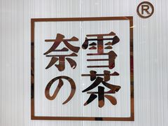 门面-奈雪的茶(大悦城店)