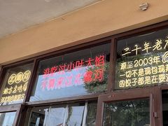 -小叶大馅饺子城
