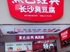 门面-黑色经典臭豆腐·湖南特产(步行街店)