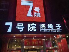 门面-7号院家宴.烧鸽子(门头沟店)