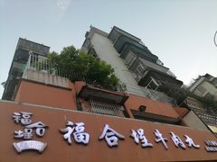 -福合埕牛肉丸(水仙园店)