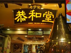 门面-恭和堂 龟苓膏(铜锣湾店)