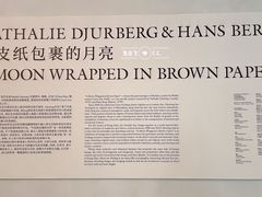 -Nathalie Djurberg与Hans Berg“牛皮纸包裹的月亮”-Prada荣宅当季展览