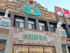 -哈啾嗨·新概念蒙餐(红星新城店)