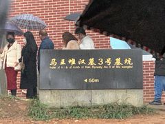 -马王堆汉墓遗址