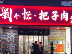-刘小忙把子肉(北园大街总店)