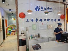-永信齿科·永典口腔门诊部(浦东店)