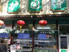 -护国寺小吃(新街口店)