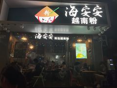 -海安安越南粉(丹竹頭店)