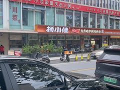 -杨小佳·齐齐哈尔烤肉·烤串(广州店)