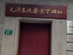 -毛泽东视察棠下旧址