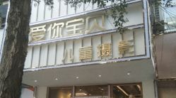 -爱你宝贝时尚高端儿童摄影