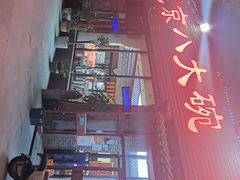 -天祥斋老北京八大碗烧烤家常菜(田村店)