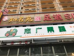门面-父子俩鸡蛋灌饼(角门店)