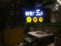 门面-钢管厂五区小郡肝串串香(蜀都万达店)