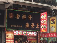 门面-章记香港仔鱼蛋王(西洋菜街店)