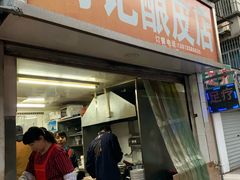 门面-何记酿皮店(西流湾店)