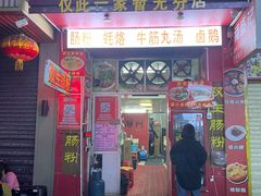 -潮双生·双生肠粉(牌坊街总店)