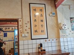 -矮子粉店1985·长沙米粉(湘春路店)