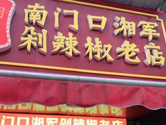 门面-南门口湘军剁辣椒老店(老长沙第一品牌店)