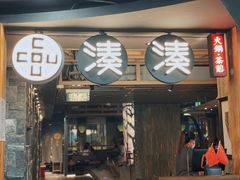 -湊湊火锅·茶憩(南京东路悦荟店)