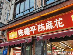 -陈建平麻花(磁器口总店)