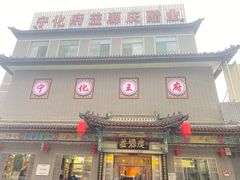-益源庆